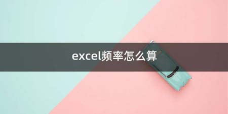 excel频率如何算