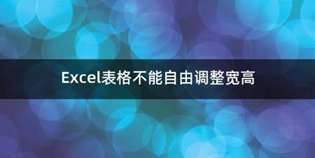 Excel表格不能自由调整宽高