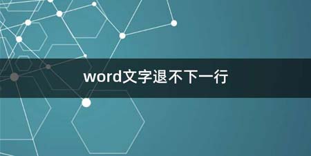 word文字退不下一行