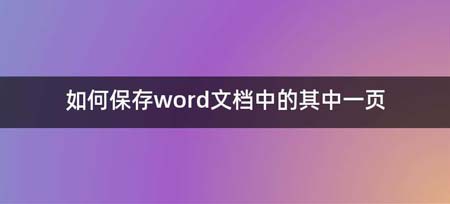 如何保存word文档中的其