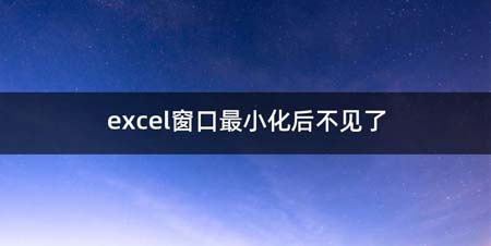 excel窗口最小化后不见了