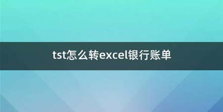 tst如何转excel银行账单