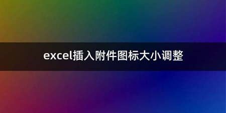 excel插入附件图标大小调整