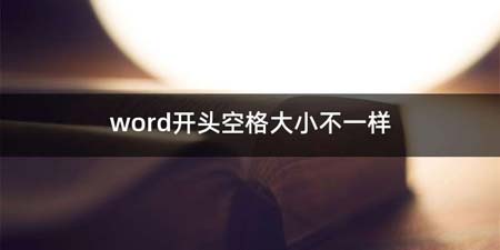 word开头空格大小不一样