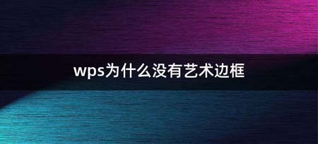 wps为什么没有艺术边框