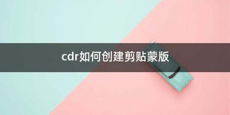 cdr如何创建剪贴蒙版