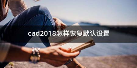 cad2018怎么恢复默认设置