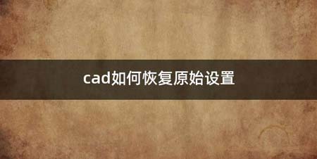 cad如何恢复原始设置