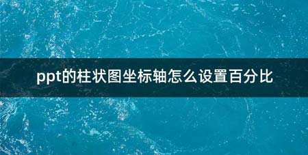 ppt的柱状图坐标轴如何设置百分比