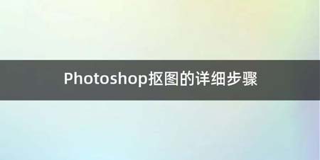 Photoshop抠图的详细步骤