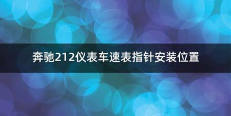 奔驰212仪表车速表指针安装位置