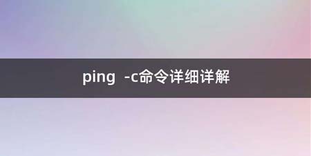 ping  -c命令详细详解