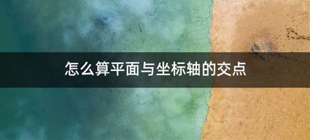 如何算平面与坐标轴的交点