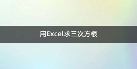 用Excel求三次方根