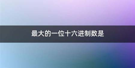 最大的一位十六进制数是