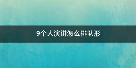 9个人演讲如何排队形