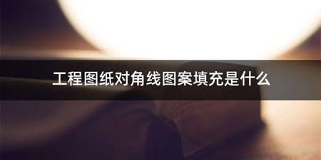 工程图纸对角线图案填充是什么