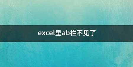 excel里ab栏不见了