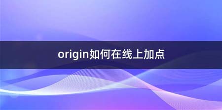 origin如何在线上加点