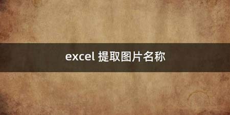 excel 提取图片名称