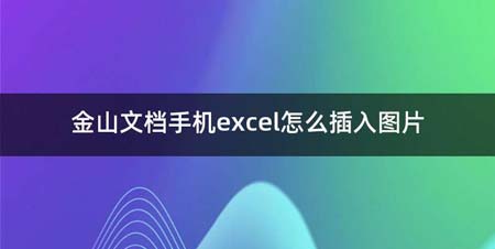 金山文档手机excel如何插入图片