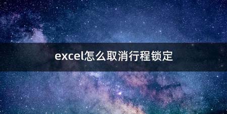 excel如何取消行程锁定