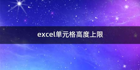 excel单元格高度上限