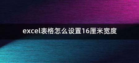 excel表格如何设置16厘米宽度