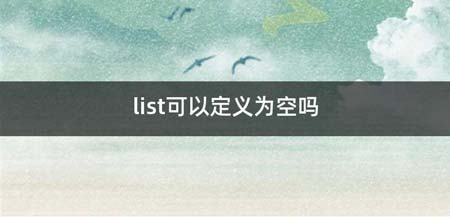 list可以定义为空吗