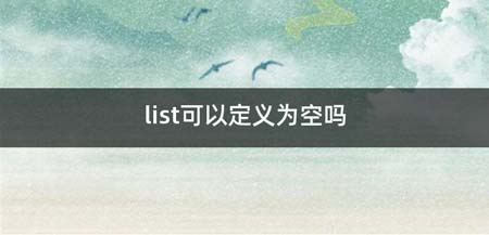 list可以定义为空吗