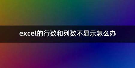 excel的行数和列数不显示如何办