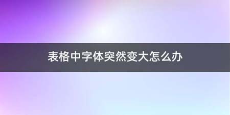 表格中字体突然变大如何办