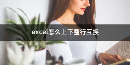 excel如何上下整行互换