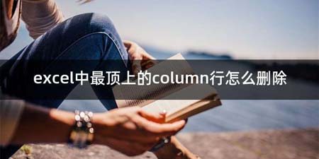 excel中最顶上的column行如何删除