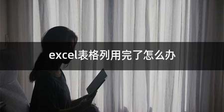 excel表格列用完了如何办