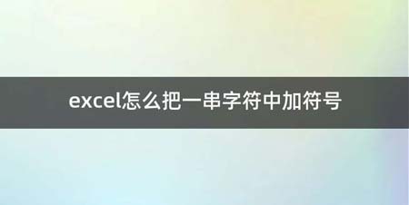 excel如何把一串字符中加符号