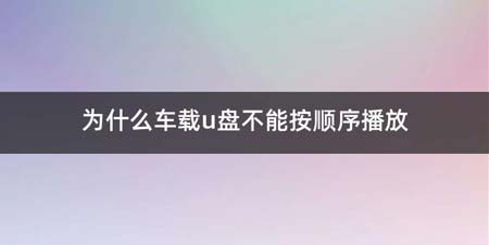 为什么车载u盘不能按顺