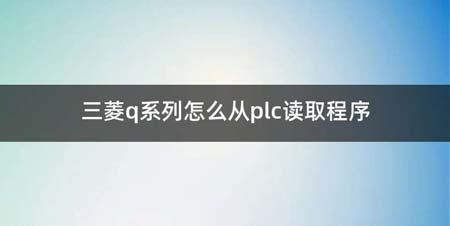 三菱q系列如何从plc读取程序