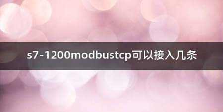 s7-1200modbustcp可以接入几条