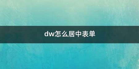 dw如何居中表单