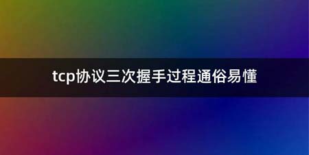 tcp协议三次握手过程通俗易懂