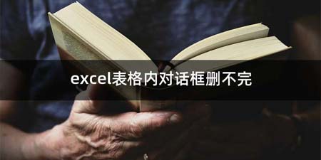 excel表格内对话框删不完