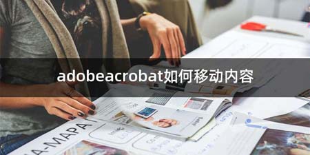 adobeacrobat如何移动内容