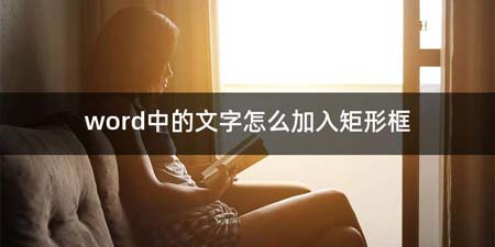 word中的文字如何加入矩形框