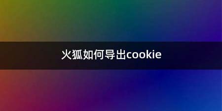 火狐如何导出cookie