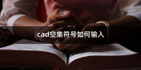 cad空集符号如何输入