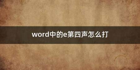 word中的e第四声如何打