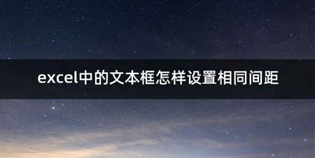 excel中的文本框怎么设置相同间距