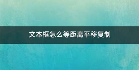 文本框如何等距离平移复制