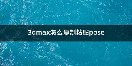 3dmax如何复制粘贴pose